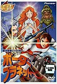 Ginga Tansa Nisenhyaku-nen: Border Planet