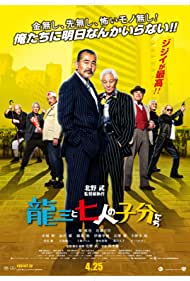 Ryûzô to 7 nin no kobun tachi