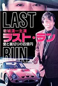 Last Run: 100 Million Ten's Worth of Love & Betrayal