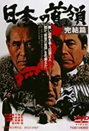 Nihon no don: kanketsuhen