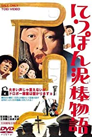 Nippon dorobô monogatari