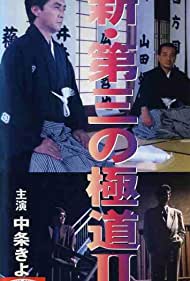 Shin daisan no gokudô II