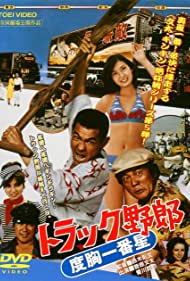 Torakku yarô: Dokyô ichiban hoshi